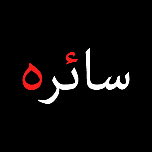 Saira Urdu Name Pic - red white text