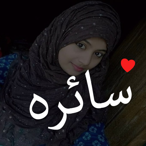 Saira Urdu Name Pic - text with heart