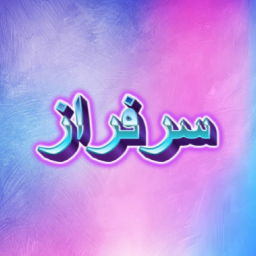 Sarfaraz Urdu Name Picture - glowing 3d text