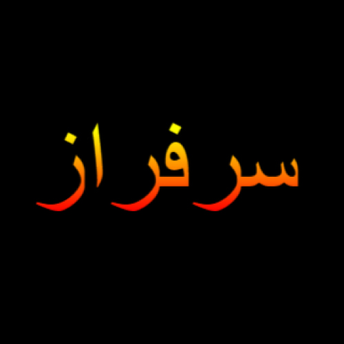Sarfaraz Urdu Name Image - gradient 3d text