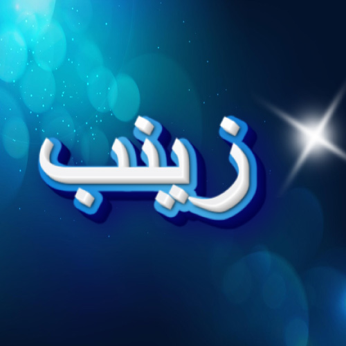 Zainab Urdu Name Pic - white blue 3d text