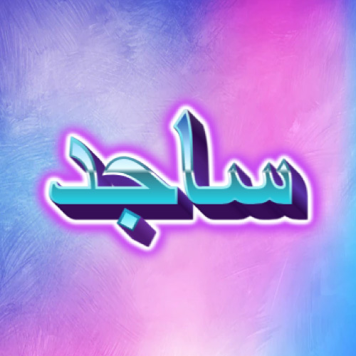 Sajid Urdu Name - glowing 3d text