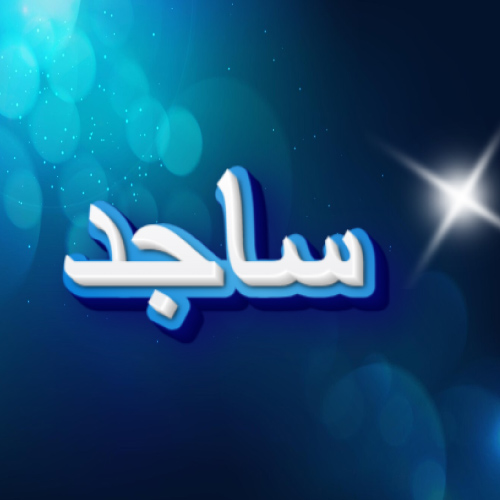 Sajid Urdu Name Image - white blue 3d text
