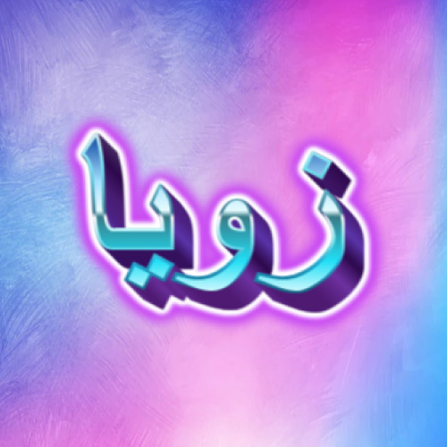 Zoya Urdu Name Dp - glowing 3d text