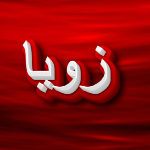 Zoya Urdu Name Image - white red 3d text