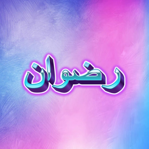 urdu 3d text Rizwan Urdu Name Image - 3d text