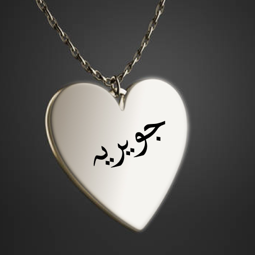Javeria Urdu Name Dp - text on necklace