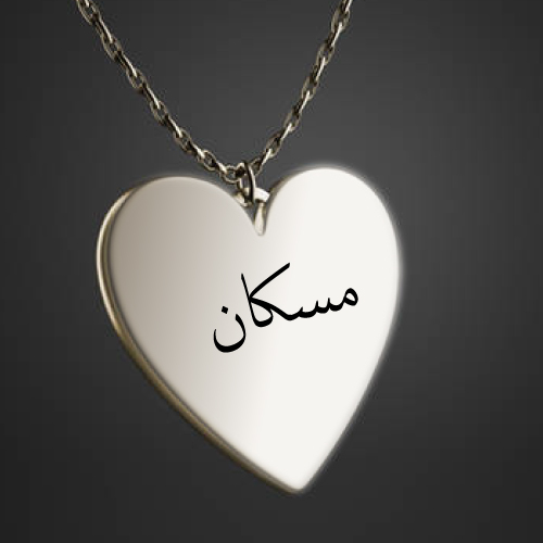Muskan Urdu Name Picture - text on necklace