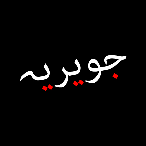 Javeria Girl Urdu Name - white red text