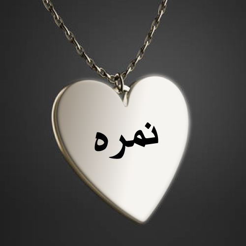 Nimra Urdu Naam Dp - Heart necklace