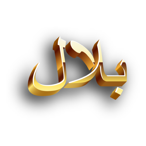 Urdu golden 3d text Bilal Name for Whatsapp