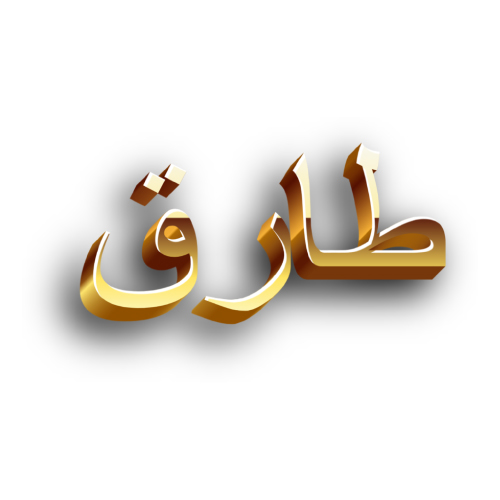 urdu golden 3d text Tariq Urdu Name for Whatsapp