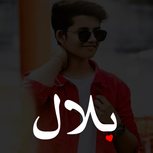 white text with red heart Bilal Urdu Name Dp - text with heart