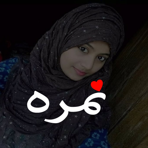 Urdu text with red heart Nimra Urdu Name Pic - text with red heart